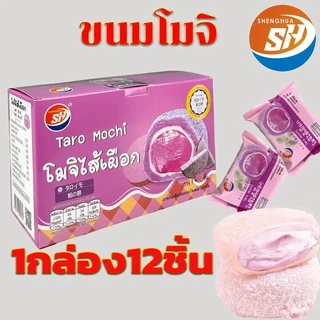 ใหม่สุดปัง! โมจิ 1กล่อง12ชิ้น แป้งเหนียวนุ่ม หอมละมุน โรยผงมะพร้าว ( SH 3 รสชาติ ) #8859816000