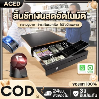 ลิ้นชักเก็บเงิน เครื่องเก็บเงินอัติโนมัติ Cash Drawer POS ลิ้นชักใส่เงิน โอชา Ocha Loyverse รองรับธนบัตรไทย รับประกัน3ปี