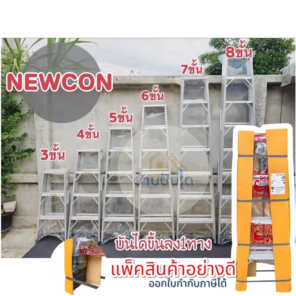 บันไดอลูมิเนียม NEWCON BRACO 3-8 ขั้น หนาพิเศษ ขึ้นลงทางเดียว มีถาดใส่ของขายแยก