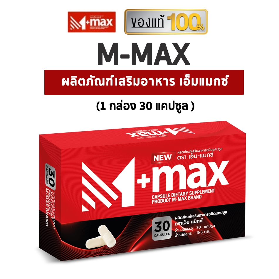 M-max อาหารเสริมเอ็มแมกซ์
