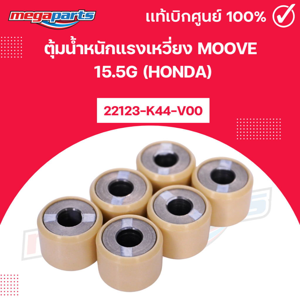 ตุ้มน้ำหนักแรงเหวี่ยง มูฟ MOOVE 15.5g (HONDA) 22123-K44-V00 แท้เบิกศูนย์ฮอนด้า (Megaparts Store)