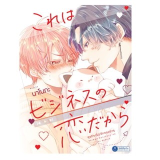 ธุรกิจ (ไม่) รักของฮารุ (การ์ตูนแปลญี่ปุ่น)  pre