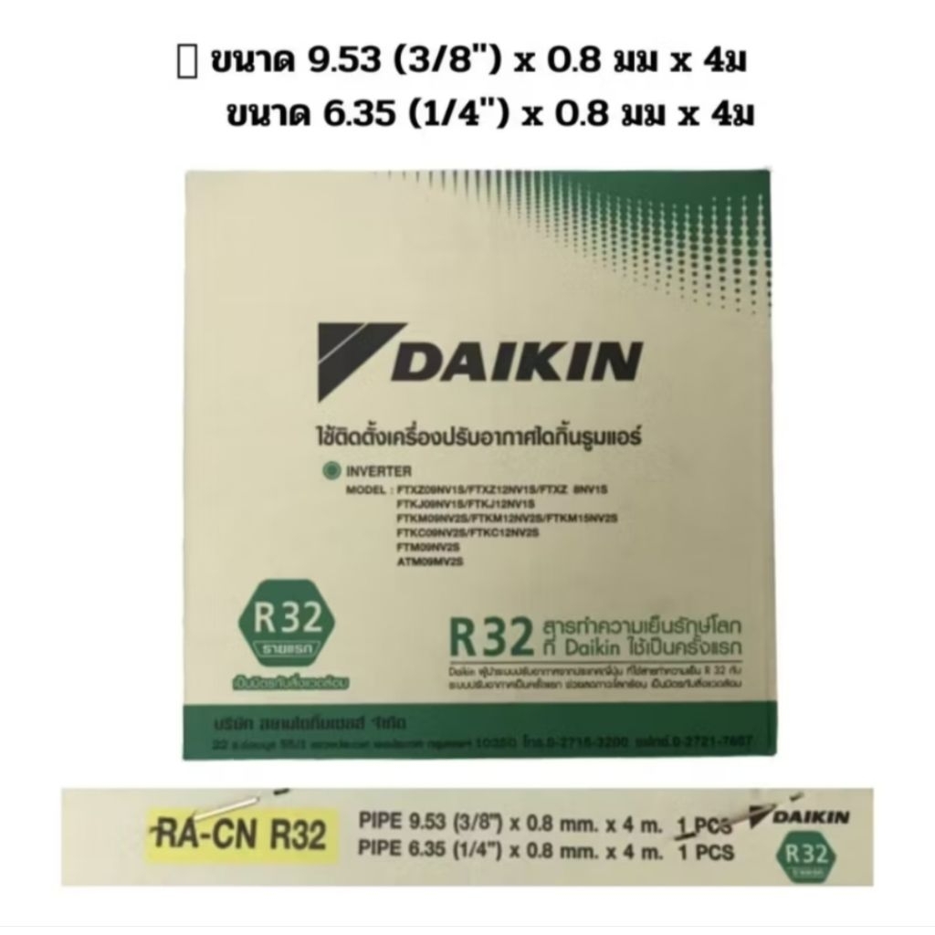 ท่อแอร์สำเร็จรูป ขนาด1/4,3/8   ยาว4เมตร หนา 0.8mm