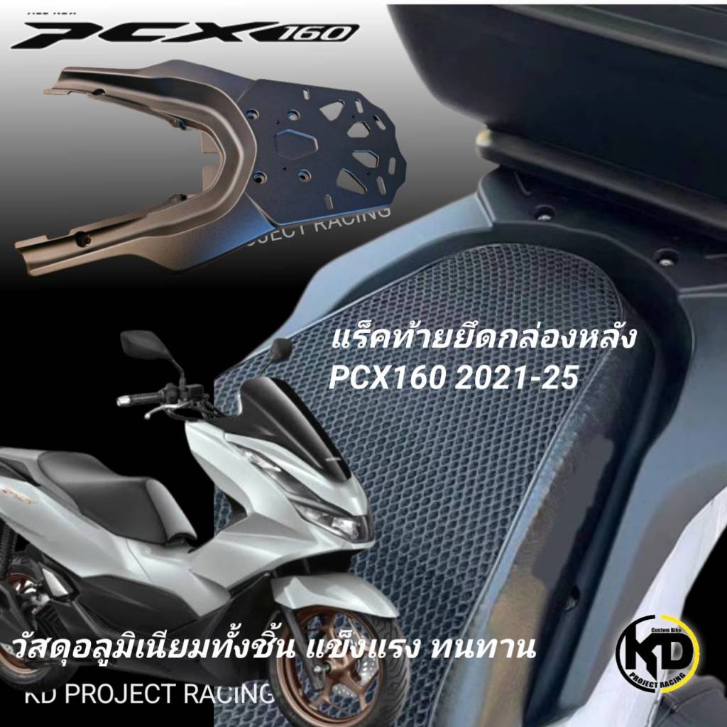 แร็คท้ายยึดกล่อง Honda PCX160 รถปี 2021-25