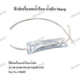 ฟิวส์เครื่องกดน้ำร้อน-น้ำเย็น Sharp รุ่น. SB-29,SB-210 อะไหล…