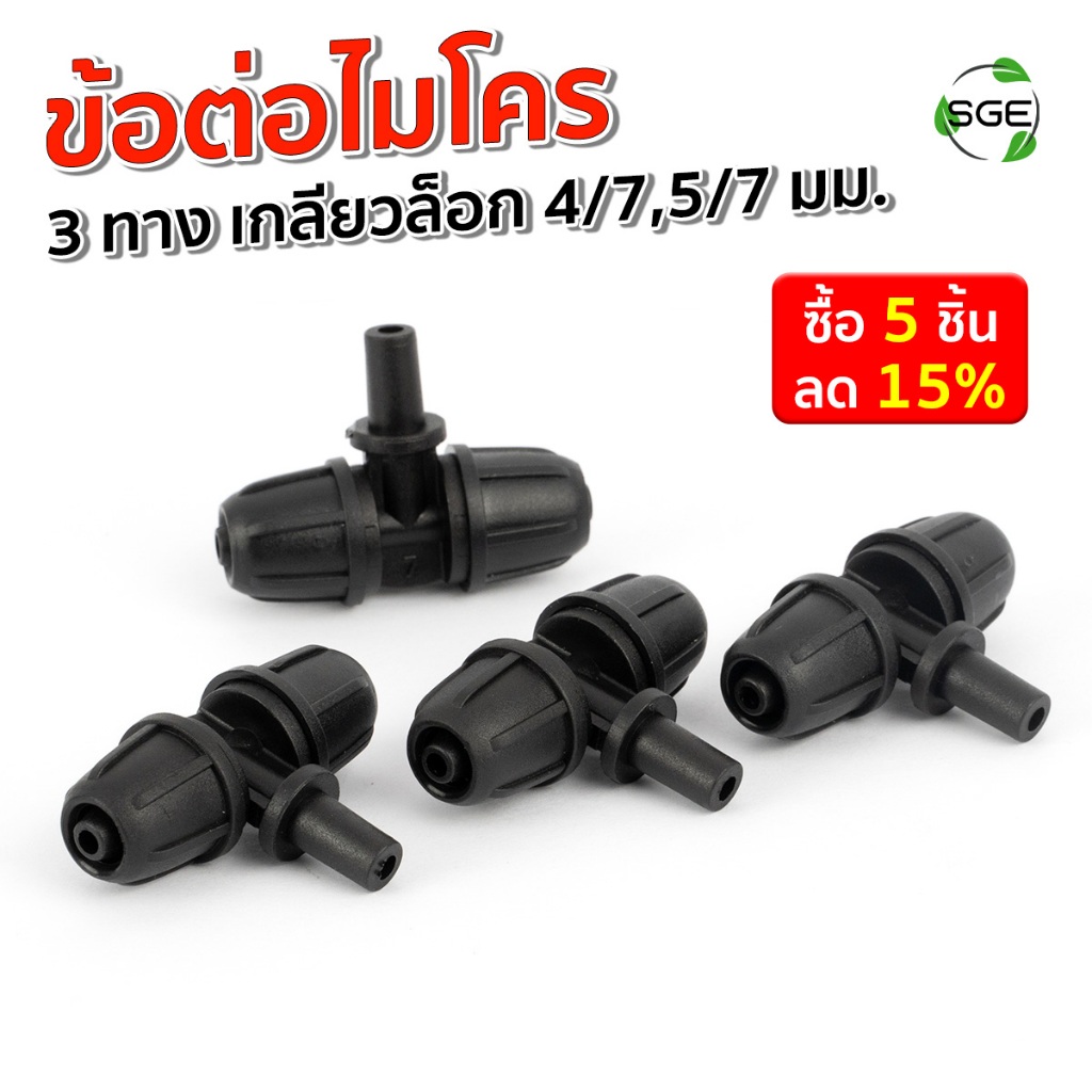SGE ข้อต่อสายไมโคร รุ่น IRG-3W-CONN-H-L แบบเกลียวล็อค 3 ทาง ติดตั้งง่าย ใช้เชื่อมสายเข้าด้วยกัน
