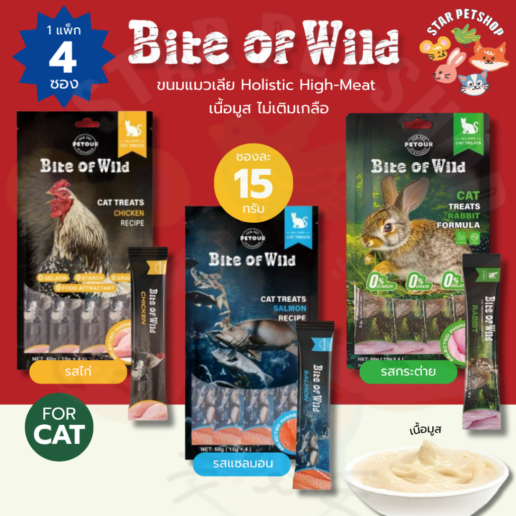 Bite of Wild ขนมแมวเลีย Holistic High-Meat เนื้อมูส ไม่เติมเกลือ สูตรไก่ และแซลมอน ขนาด15g*4ซอง