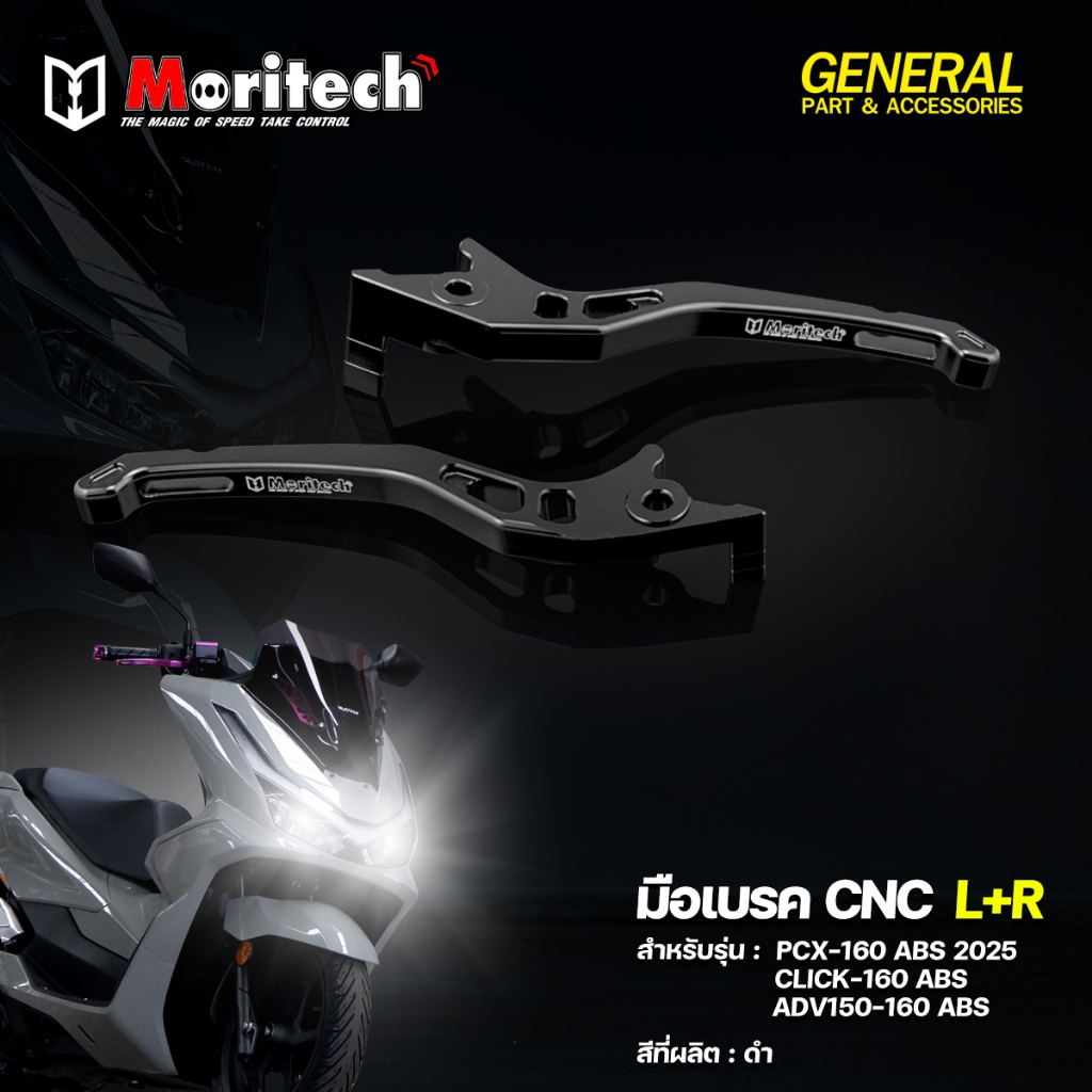 มือเบรค สำหรับรุ่น : PCX-160 ABS 2025 / CLICK-160 ABS / ADV150-160 ABS