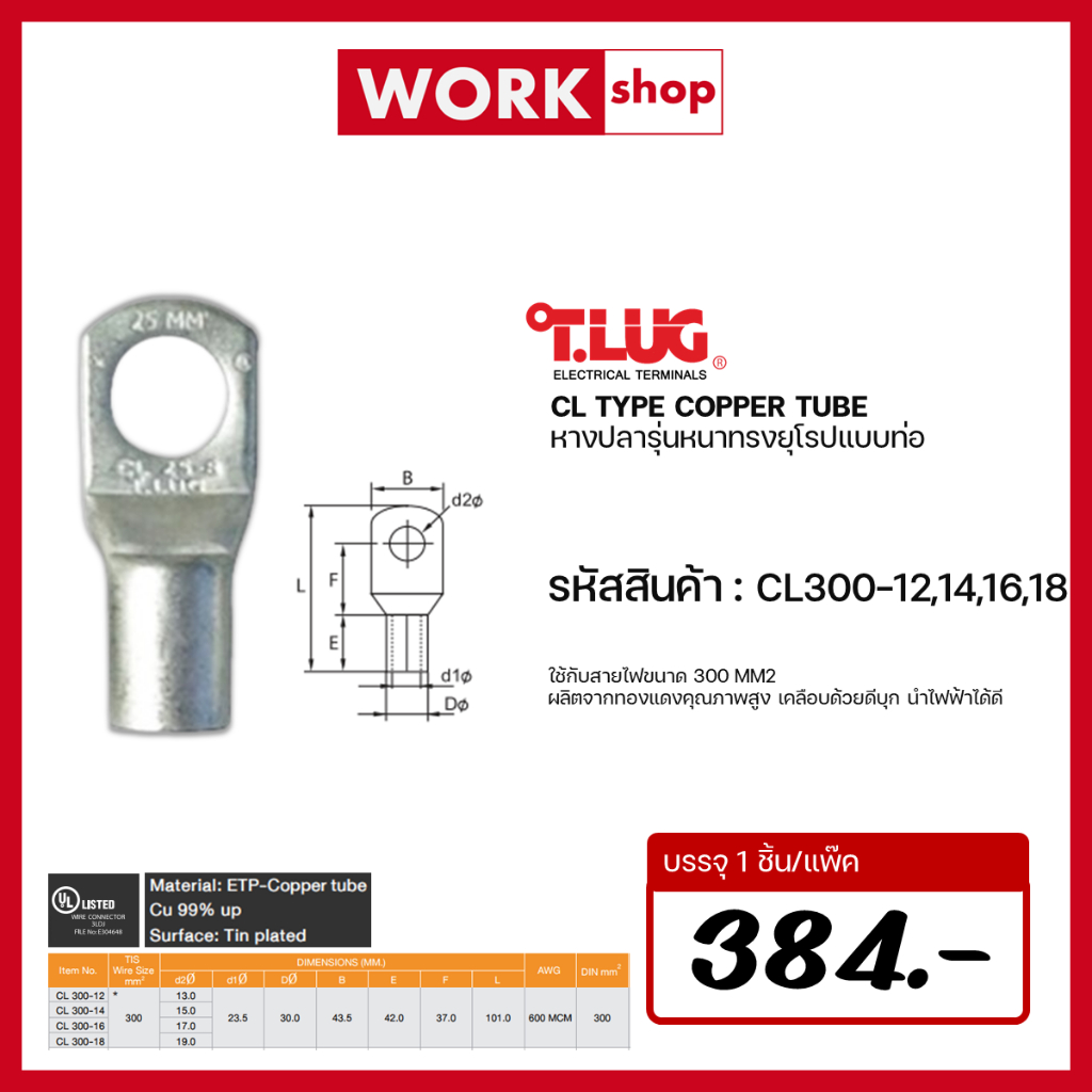 หางปลาหนาทรงยุโรป CL300-12 CL300-14 CL300-16 CL300-18 T.LUG ของเเท้