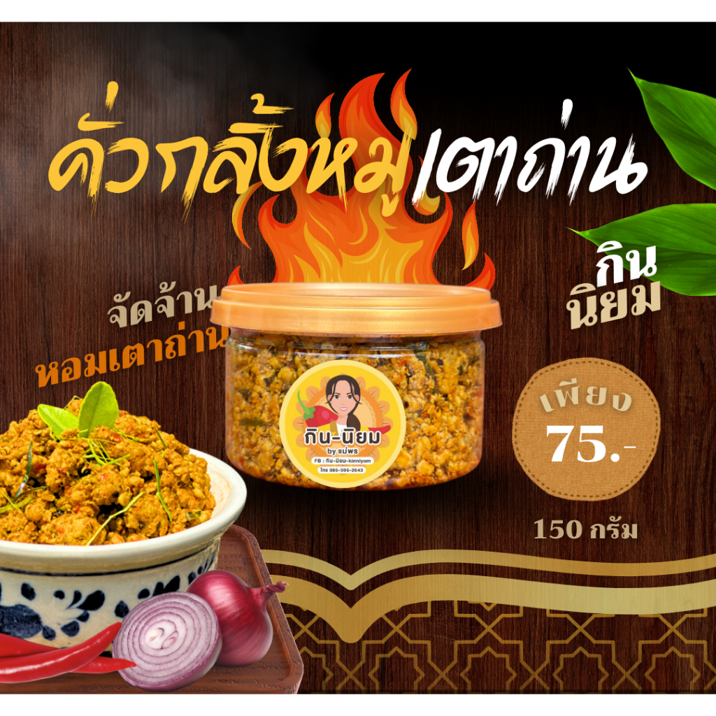 คั่วกลิ้งหมูเตาถ่าน กินนิยม