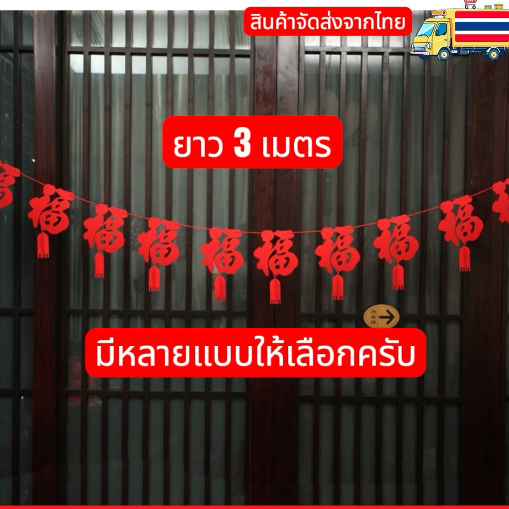 อักษรกำมะหยี่แขวนตกแต่งเทศกาล ตรุษจีน งานแต่งจีน สินค้าพร้อมจัดส่งในไทยครับ