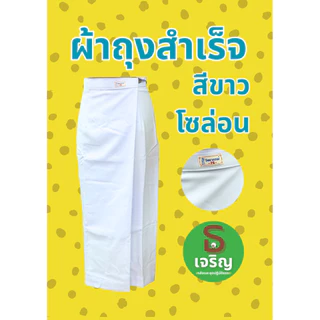 ผ้าถุงสำเร็จสีขาว-สีดำ ทรงป้ายติดตะขอ ตรารัตนาภรณ์ (ของแท้จากโรงงาน)