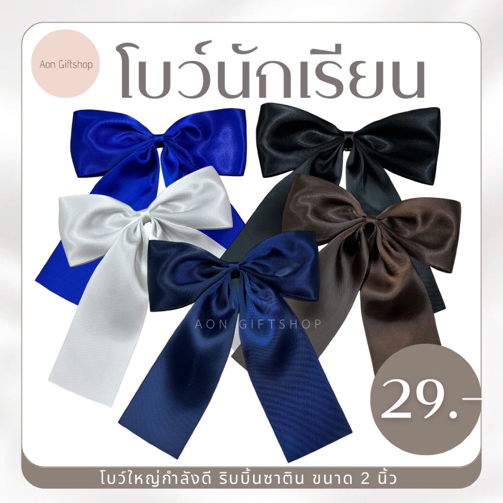 โบว์นักเรียน โบว์มัธยม ริบบิ้น ขนาดใหญ่ 2 นิ้ว มีเก็บปลายทาง