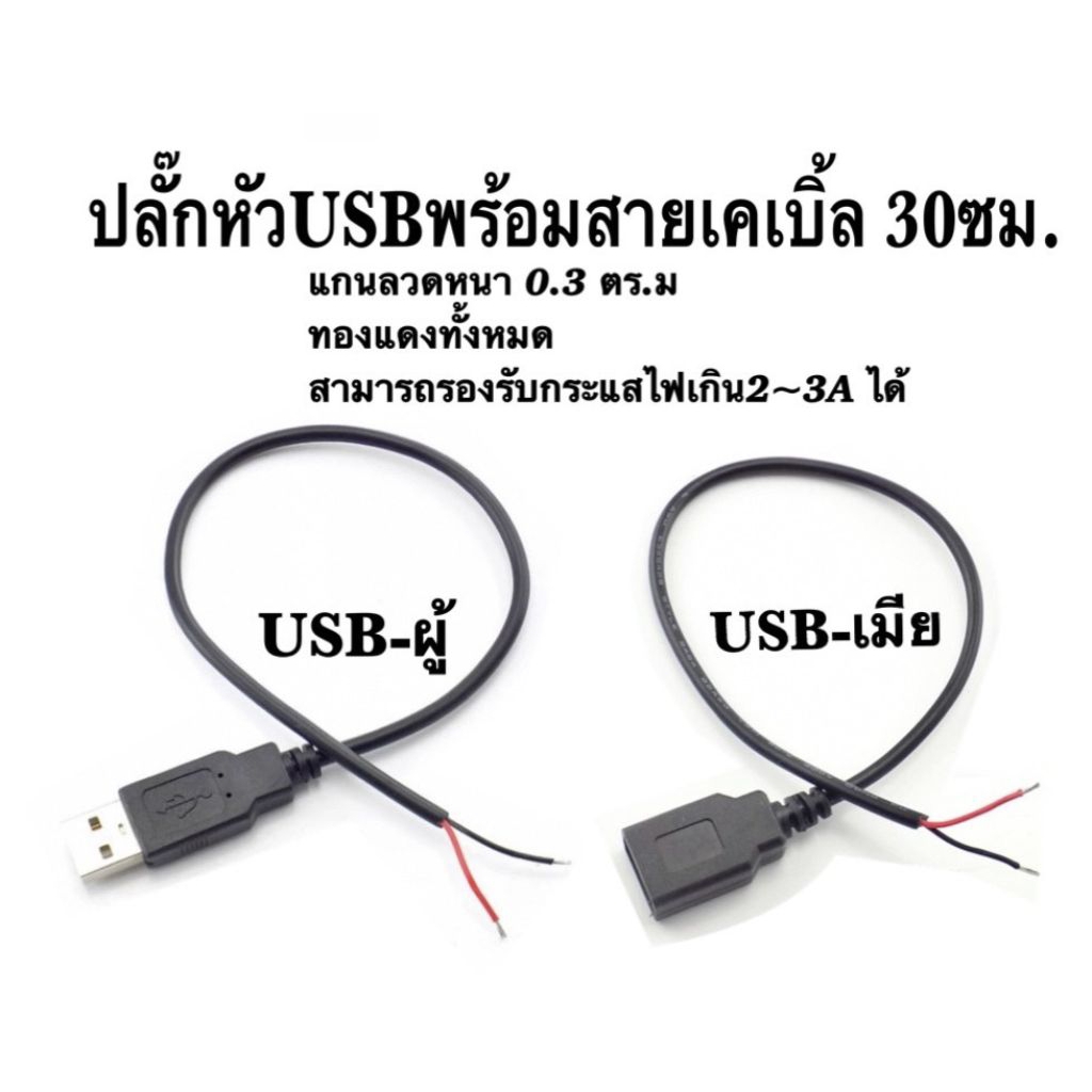 USBผู้/เมีย พร้อมสายเคเบิ้ล 30 ซม.