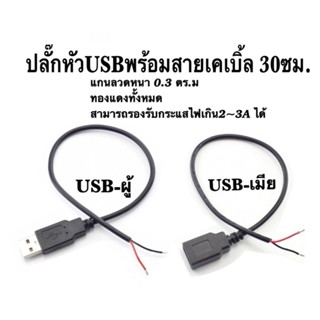 USBผู้/เมีย พร้อมสายเคเบิ้ล 30 ซม.