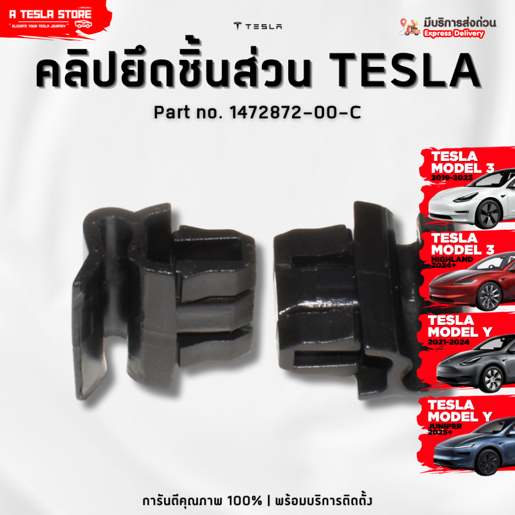 พร้อมส่ง❗️ คลิปยึดอุปกรณ์สำหรับ TESLA (เทสล่า) อะไหล่คุณภาพสูง ทนทาน (รหัส 1472872-00-C)