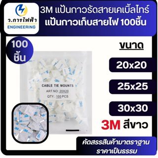 3M แป้นกาวรัดสายเคเบิ้ลไทร์ แป้นกาวเก็บสายไฟ สแควร์เบสเก็บสา…