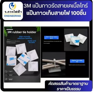 แป้นกาวรัดสายไฟ 3M ฐานยึดเคเบิ้ลไทร์ Cable Tie Mount สีขาว 20x20 25x25 30x30 mm แพ็ค 10/50 ชิ้น