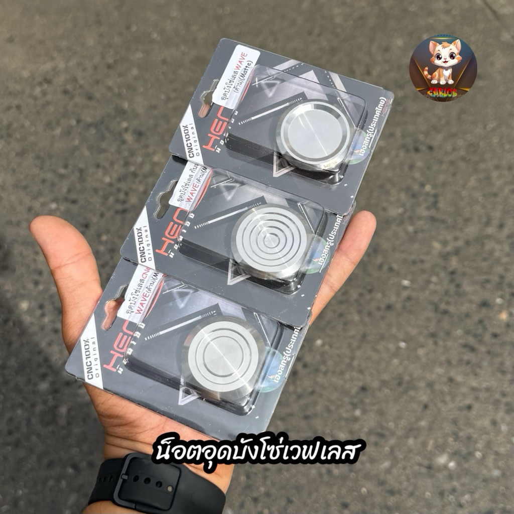 อุดบังโซ่เลส ตัวอุดบังโซ่เวฟ ชุดน็อตยึดบังโซ่ Waveทุกรุ่น งานHENG เฮงสกรูCNC