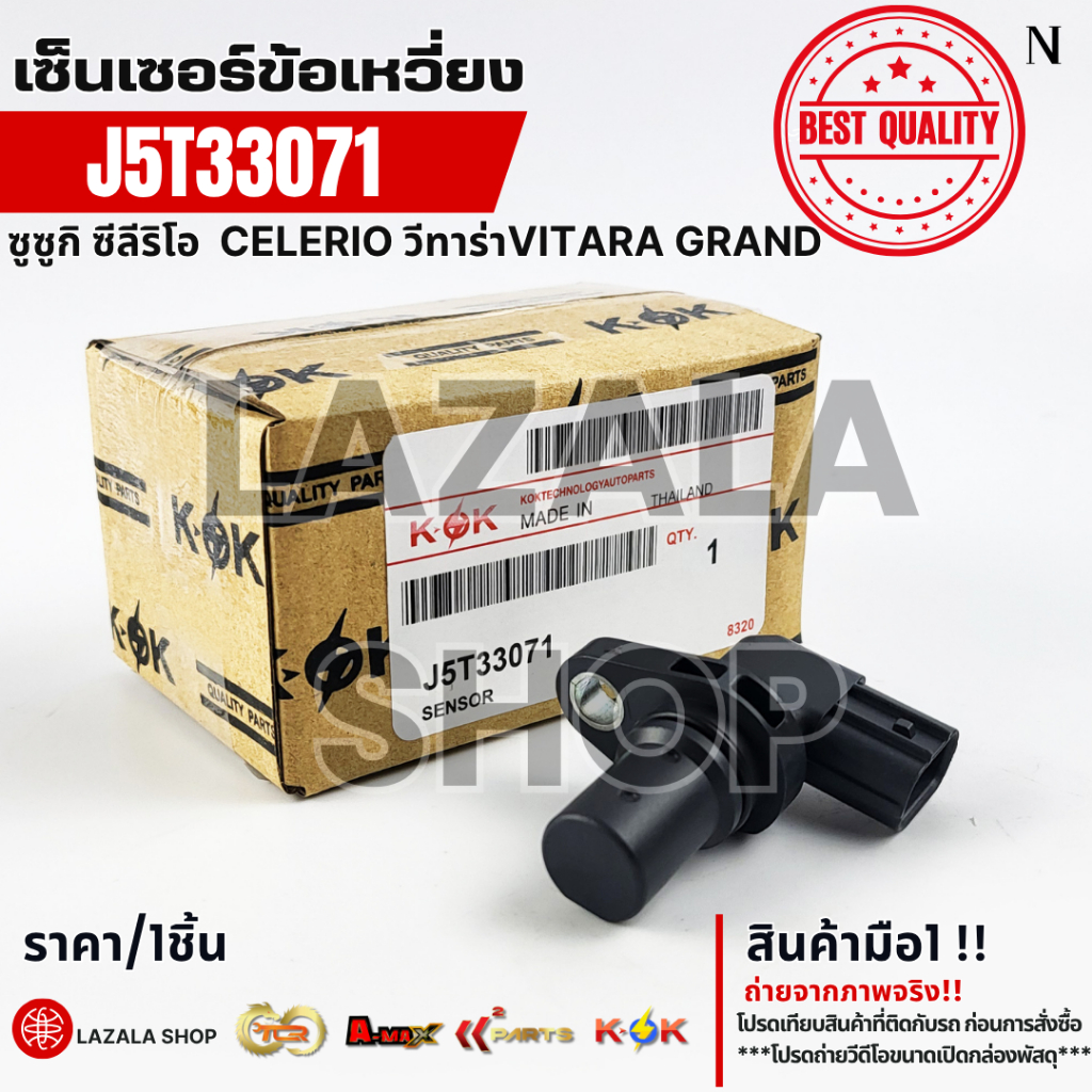 เซ็นเซอร์ข้อเหวี่ยง Suzuki Celerio Grand Vitara 2009-2013 #J5T33071