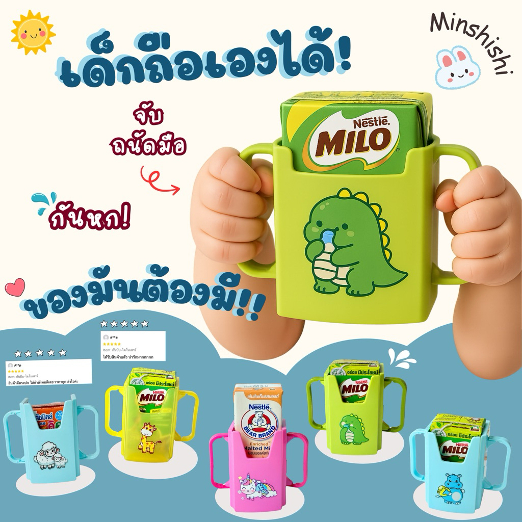 ที่จับกันบีบ การ์ตูน สำหรับเด็กฝึกดื่มนมกล่อง