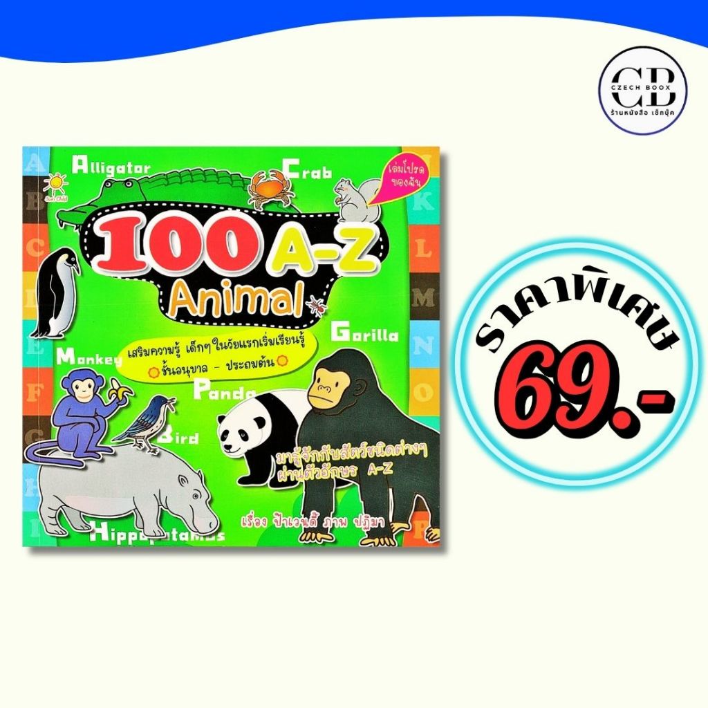 หนังสือ ราคาพิเศษ 69 บาท เรื่อง  100 A-Z Animal :ผู้เขียน   ป้าเวนดี้