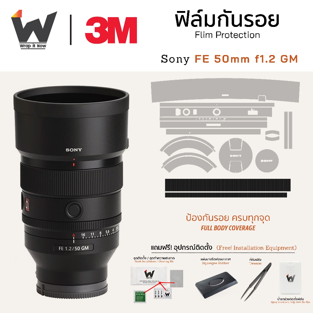 ฟิล์มกันรอย SONY FE 50mm F1.2 GM / 50f1.2 / 50mmGM / 50mmf1.2 GM ฟิล์มติดเลนส์ สติ๊กเกอร์เลนส์