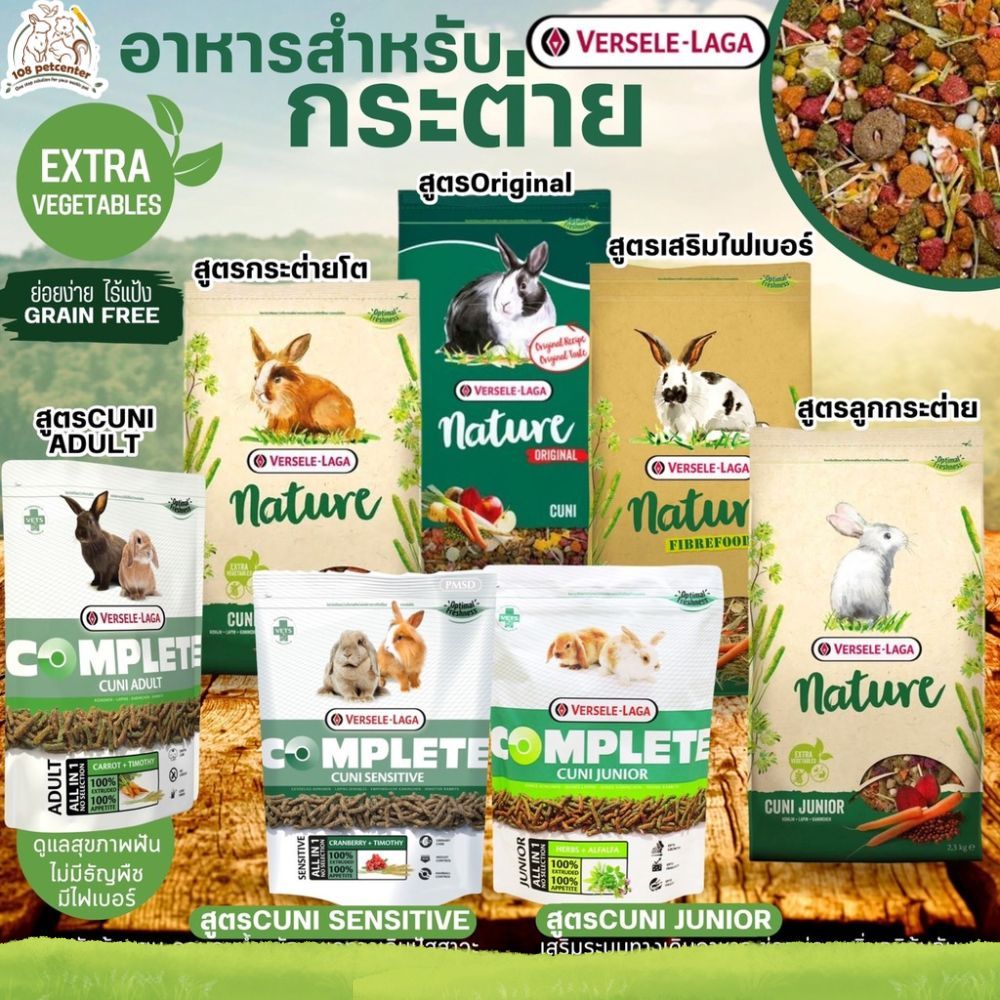 อาหารกระต่าย  Cuni Complete Adult , Cuni nature , Cuni junior อาหารลูกกระต่าย อาหารกระต่าย (108pet)