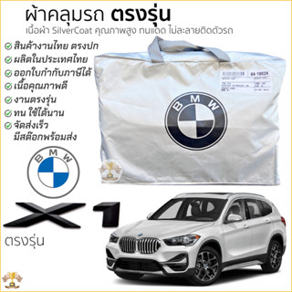 ผ้าคลุมรถตรงรุ่น​ BMW X1 มีของพร้อมส่ง เนื้อผ้าSilver Coat ท…