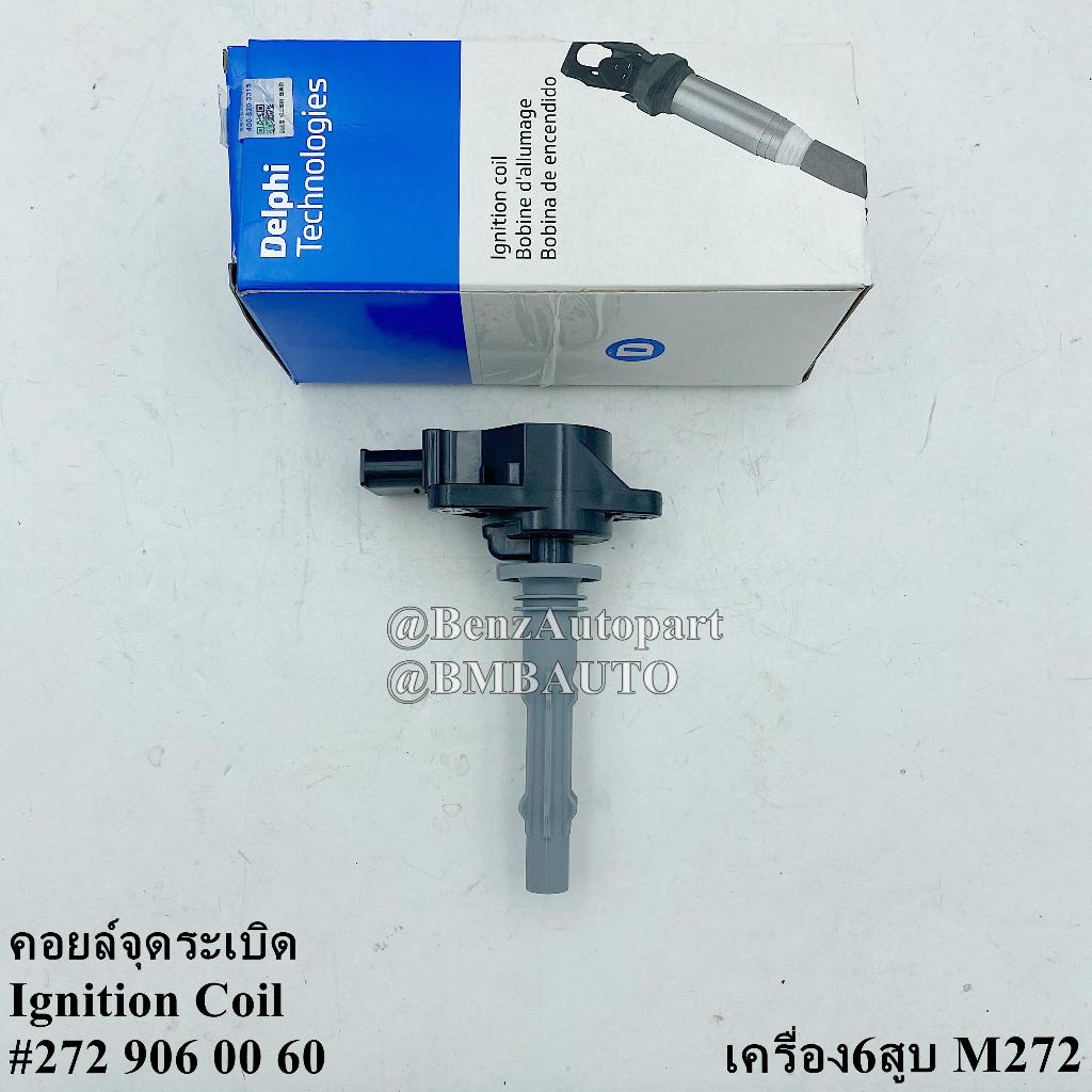 BENZ คอยล์จุดระเบิด (6สูบ เครื่อง M272) W203 W204 W211 W212 W221 W219 R230 เบอร์ 272 906 00 60 ยี่ห้
