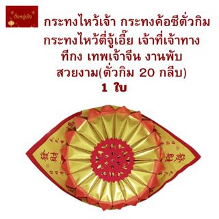 กระทงไหว้เจ้า กระทงค้อซีตั่วกิม กระทงไหว้ตี่จู้เอี๊ย เจ้าที่…