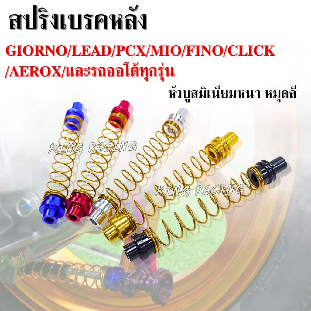 สปริงเบรคหลัง สแตนเลส สปริงมือลิงเบรคหลัง GIORNO/LEAD/PCX/MIO/FINO/CLICK/AEROX/และรถออโต้ทุกรุ่น  มีให้เลือก 5 สี
