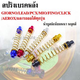 สปริงเบรคหลัง สแตนเลส สปริงมือลิงเบรคหลัง GIORNO/LEAD/PCX/MI…