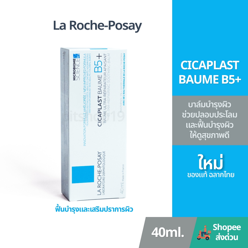 ของแท้ 100% มีฉลากไทย(40ml.) La Roche-Posay CICAPLAST BAUME B5+ บาล์มฟื้นบำรุงผิว