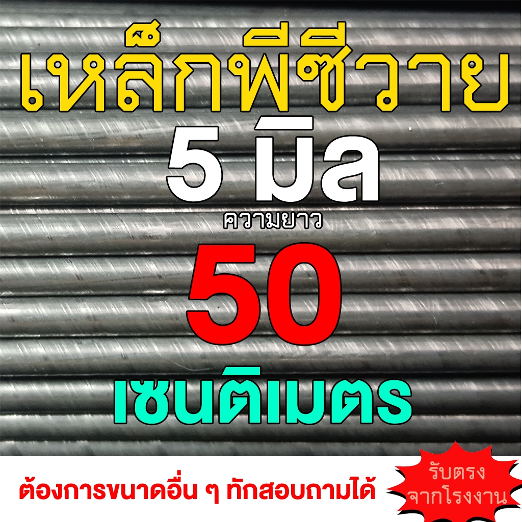 เหล็กพีซีวาย/เหล็กเป็น จำนวน 10 เส้น ยาว 50 เซน ขนาด 5 มิล สำหรับทำฉมวก ทำลูกดอกยิงปลา