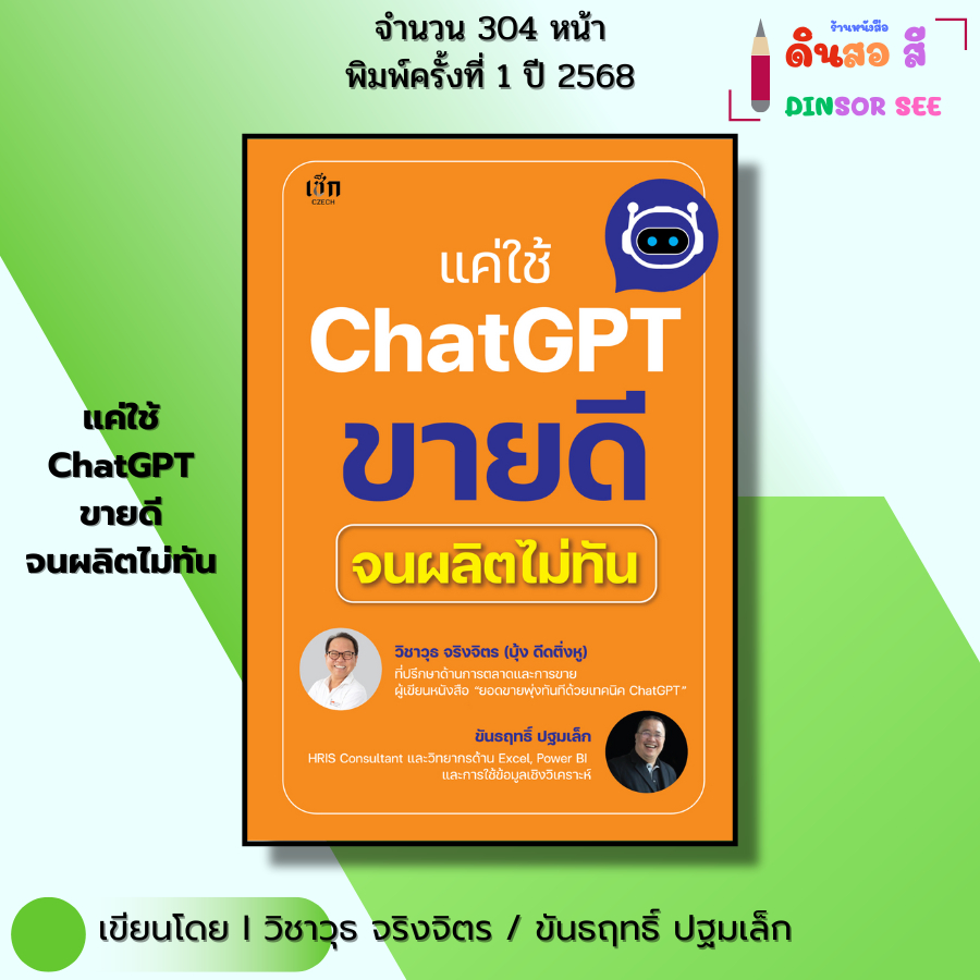 หนังสือ แค่ใช้ Chat GPT ขายดีจนผลิตไม่ทัน AI I เขียนโดย วิชาวุธ จริงจิตร ขันธฤทธิ์ ปฐมเล็ก