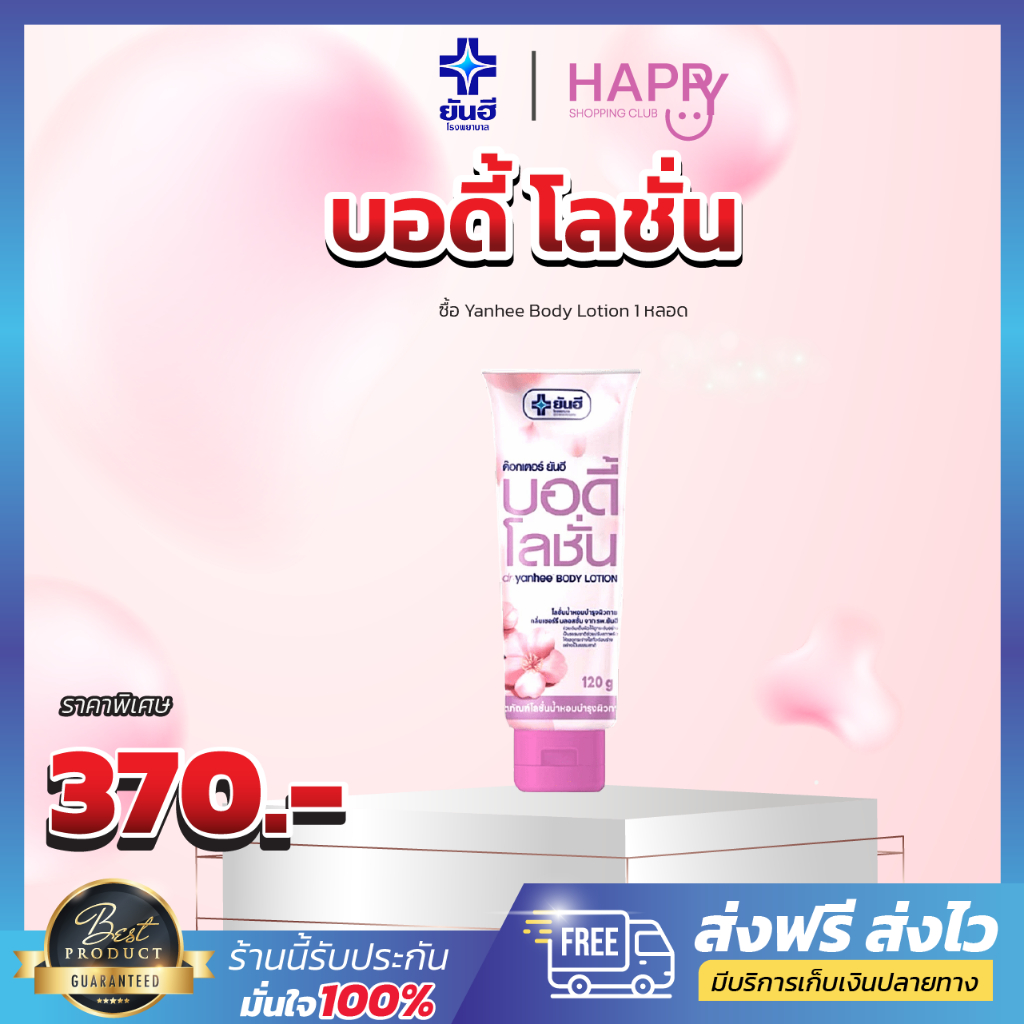 🩷YANHEE BODY LOTION ยันฮี บอดี้ โลชั่น 🩷1 หลอด 120 กรัม บำรุง บางเบา กลิ่นเชอร์รี่