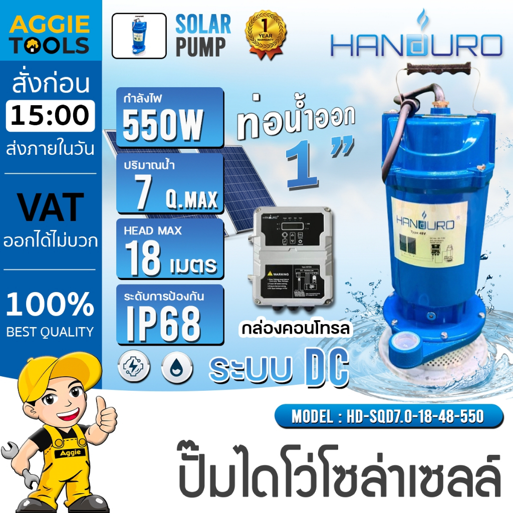 HANDURO ไดโว่ (ระบบDC) รุ่น HD-SQD7.0-18-48-550 550W ท่อออก1นิ้ว HEADMAX 18M. SOLAR SQD PUMP โซล่าเซ