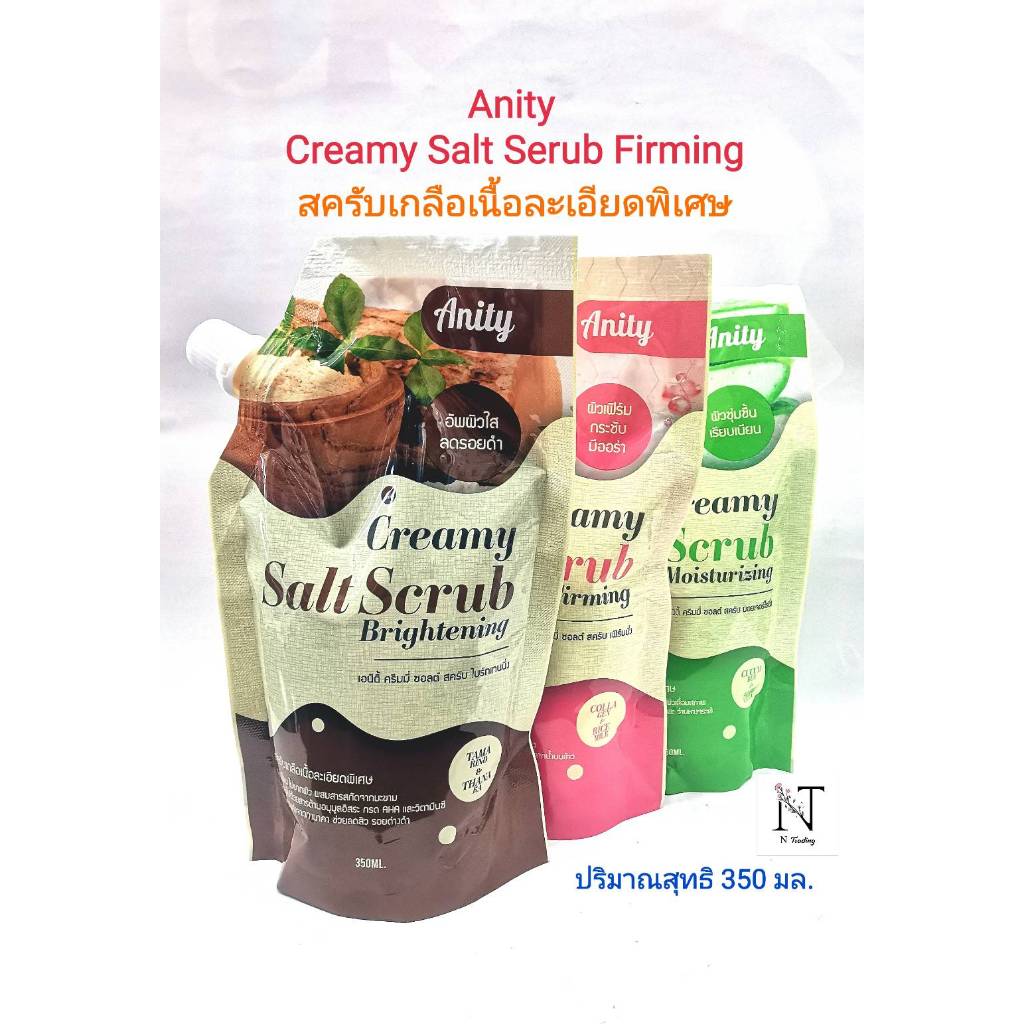 เอนิตี้ ครีมมี่ ซอลต์ สครับ มี 3 สูตร สครับเกลือเนื้อละเอียดพิเศษ 350 มล./Anity Creamy Salt Scrub Net 350 ml.