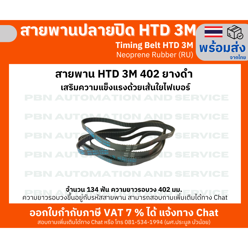 สายพานTiming Belt HTD3M-402,408,411,417 หน้ากว้าง 10 มม.