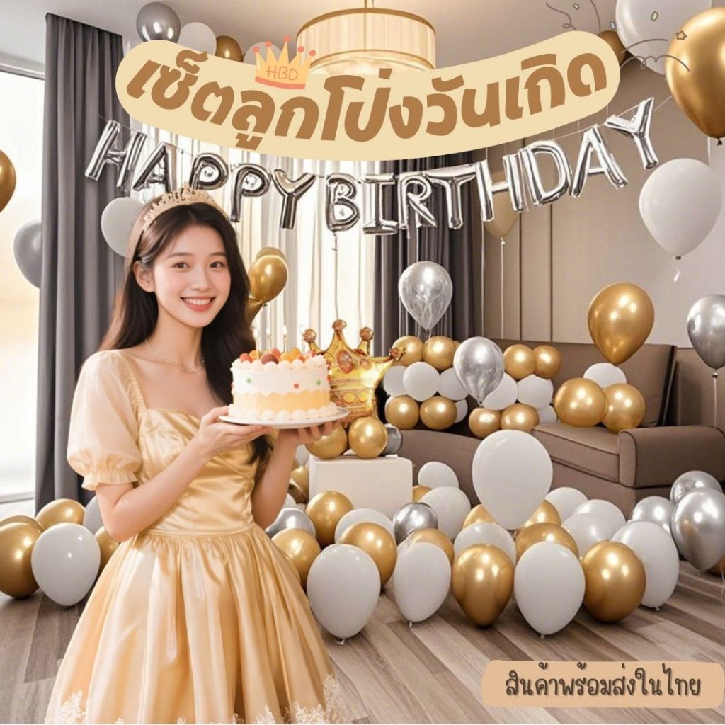 เซ็ตลูกโป่งวันเกิด ลูกโป่งวันเกิดครบเซ็ต ของตกแต่งวันเกิด JT-SR