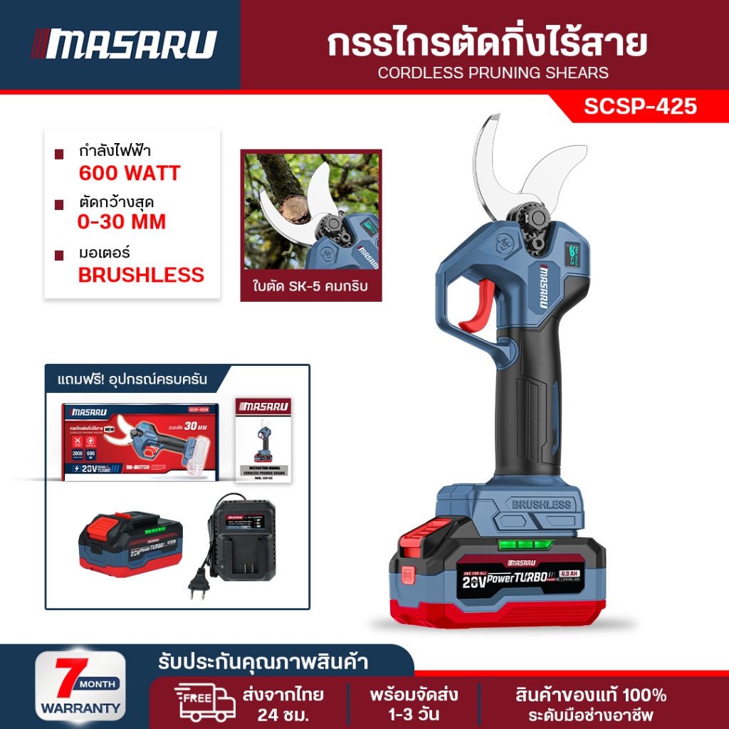 Masaru กรรไกรตัดกิ่ง SCSP-425 กรรไกรตัดกิ่งไม้ ไร้สาย กรรไกรตัดกิ่งแบต 20V