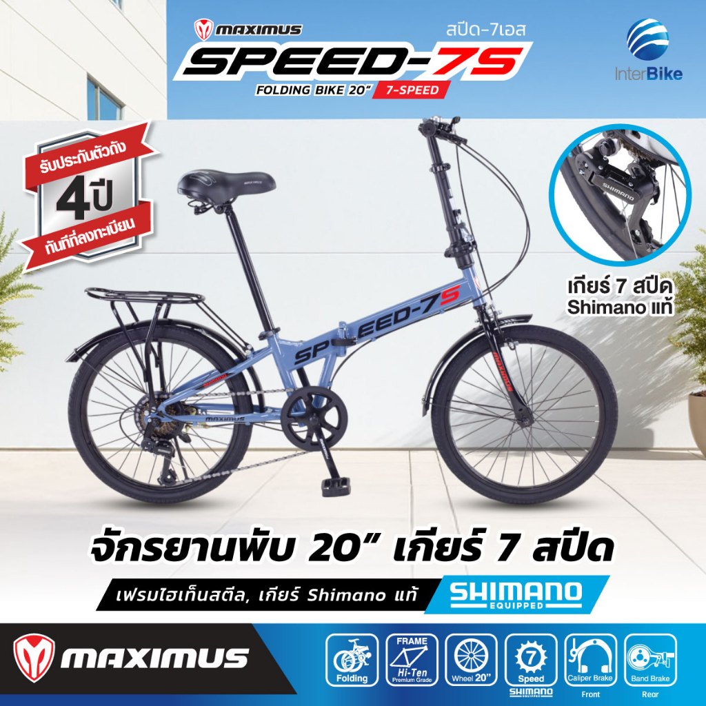 จักรยานพับได้ MAXIMUS SPEED-7S  ขนาดล้อ 20 นิ้ว เกียร์ 7 สปีด รับประกันตัวเฟรม 3 ปี