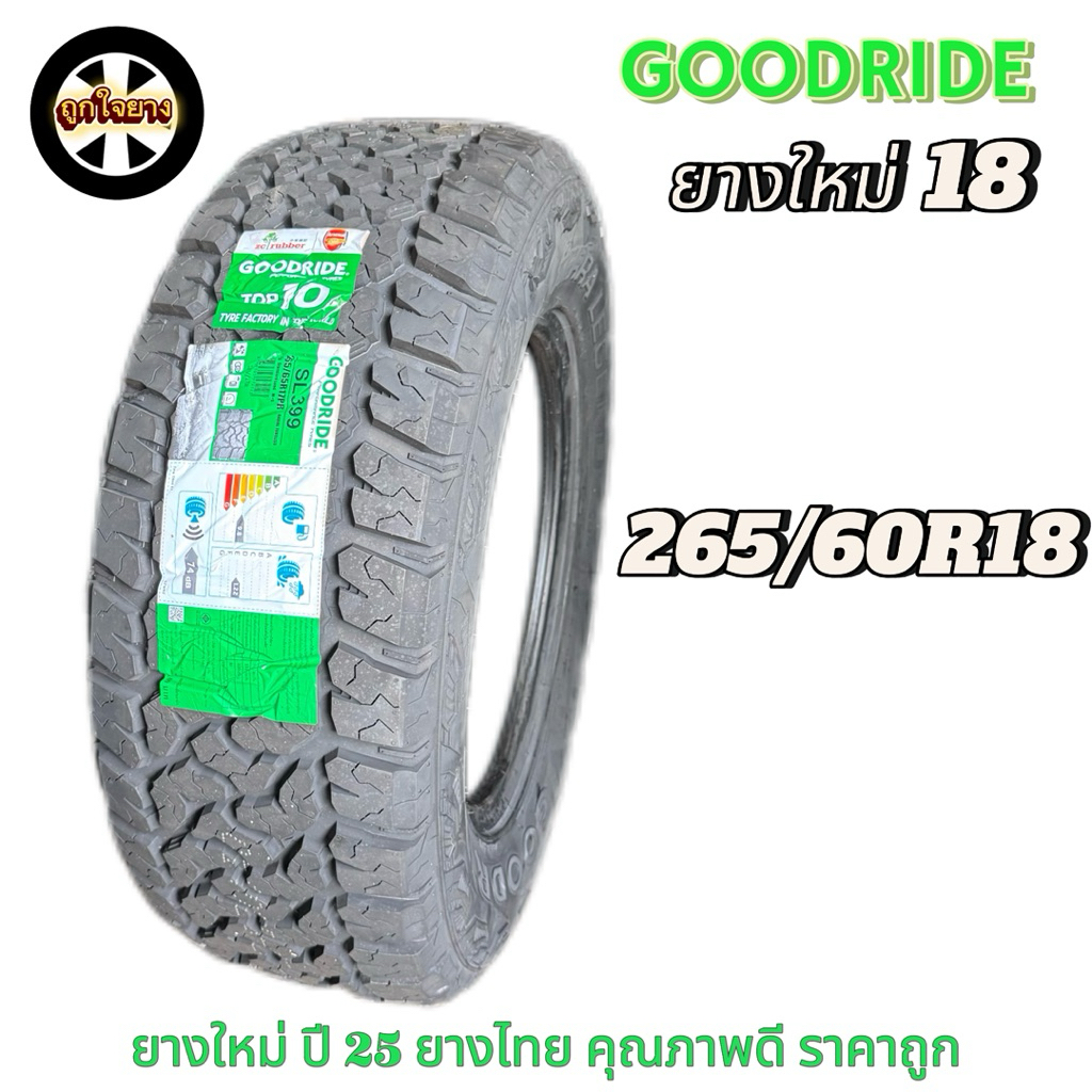 ยางรถยนต์ GOODRIDE  265/60R18 ยางใหม่ปี 25