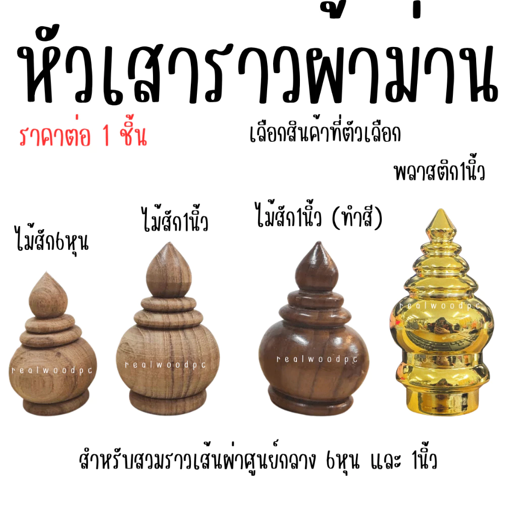 หัวสวมราวผ้าม่าน ไม้สัก 6หุน , 1นิ้ว หัวเสา ทรงเจดีย์ หัวเสาธง หัวเสาไม้ หัวกลึง หัวสวม ราวผ้าม่าน หัวนวม หัวสวมม่าน