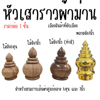 หัวสวมราวผ้าม่าน ไม้สัก 6หุน , 1นิ้ว หัวเสา ทรงเจดีย์ หัวเสา…