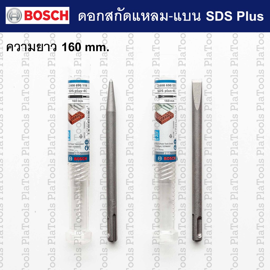 Bosch ดอกสกัดแหลม-ดอกสกัดแบน SDS PLUS 160 mm. #2608690119 #2608690121 (แพ็ค1ชิ้น) สินค้า