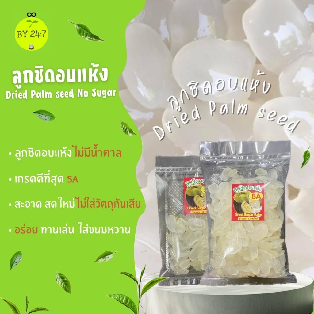 ลูกชิดอบแห้ง สะอาด สดใหม่ทุกวัน ไม่มีน้ำตาล ไม่ใส่วัตถุกันเสีย ทานเล่น ใส่ขนมหวาน