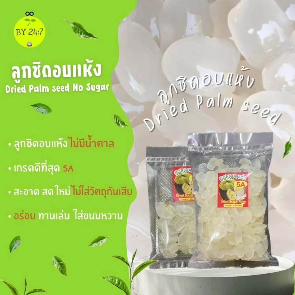 ลูกชิดอบแห้ง สะอาด สดใหม่ทุกวัน ไม่มีน้ำตาล ไม่ใส่วัตถุกันเสีย ทานเล่น ใส่ขนมหวาน