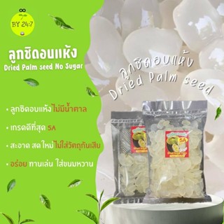 ลูกชิดอบแห้ง สะอาด สดใหม่ทุกวัน ไม่มีน้ำตาล ไม่ใส่วัตถุกันเส…